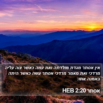 אסתר 2:20 HEB Bible Verse Image