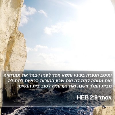 אסתר 2:9 HEB Bible Verse Image