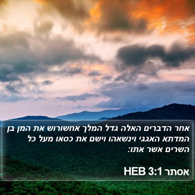 אסתר 3:1 HEB Bible Verse Image