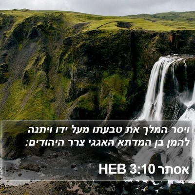 אסתר 3:10 HEB Bible Verse Image