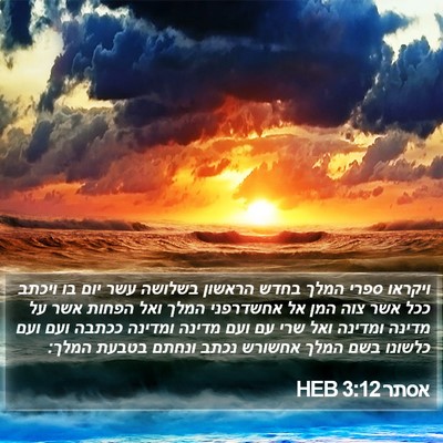 אסתר 3:12 HEB Bible Verse Image