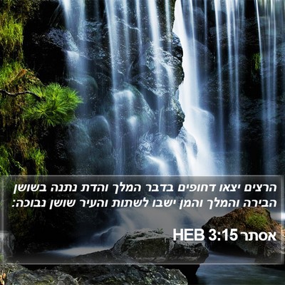 אסתר 3:15 HEB Bible Verse Image