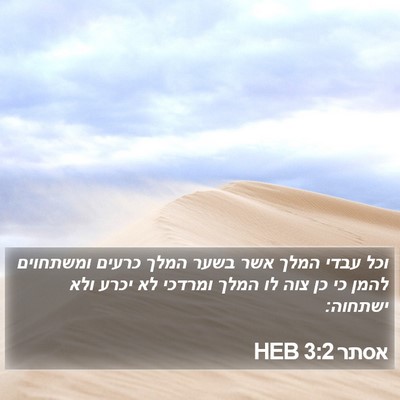 אסתר 3:2 HEB Bible Verse Image