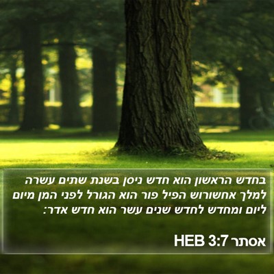 אסתר 3:7 HEB Bible Verse Image