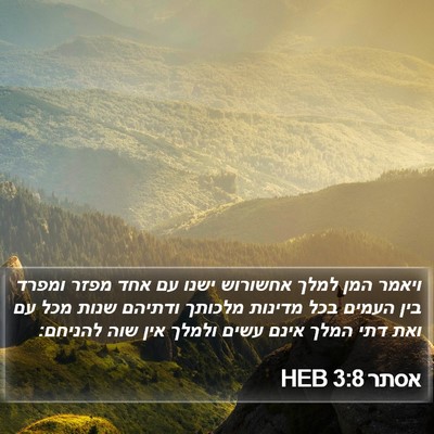 אסתר 3:8 HEB Bible Verse Image