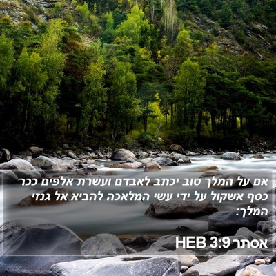 אסתר 3:9 HEB Bible Verse Image