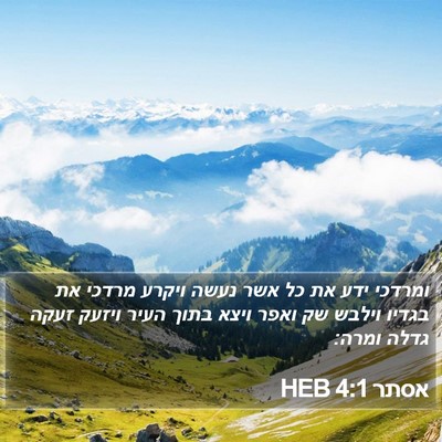 אסתר 4:1 HEB Bible Verse Image