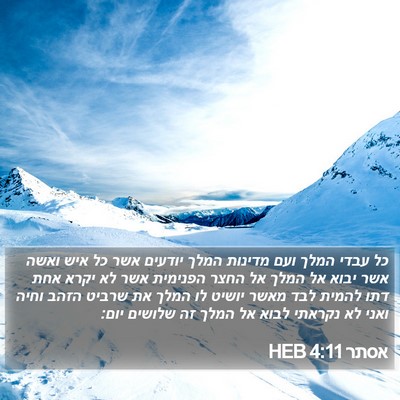 אסתר 4:11 HEB Bible Verse Image