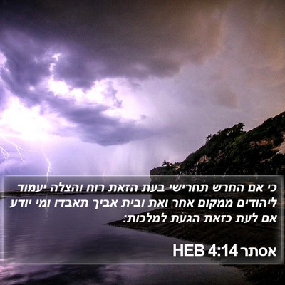 אסתר 4:14 HEB Bible Verse Image