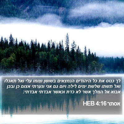 אסתר 4:16 HEB Bible Verse Image