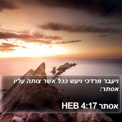 אסתר 4:17 HEB Bible Verse Image