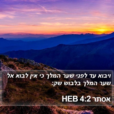 אסתר 4:2 HEB Bible Verse Image