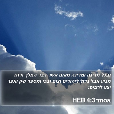 אסתר 4:3 HEB Bible Verse Image