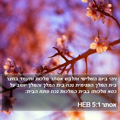 אסתר 5:1 HEB Bible Verse Image