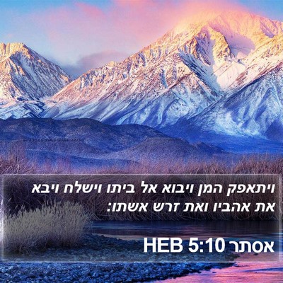 אסתר 5:10 HEB Bible Verse Image