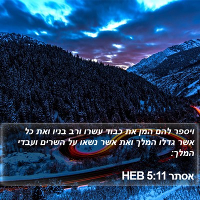 אסתר 5:11 HEB Bible Verse Image