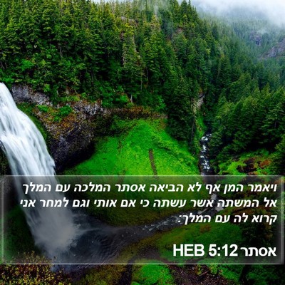 אסתר 5:12 HEB Bible Verse Image