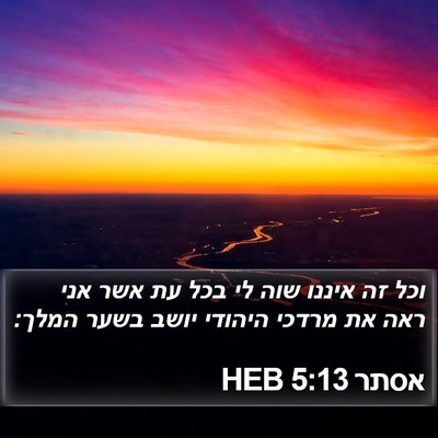 אסתר 5:13 HEB Bible Verse Image