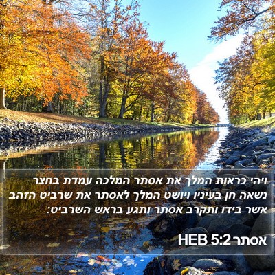 אסתר 5:2 HEB Bible Verse Image