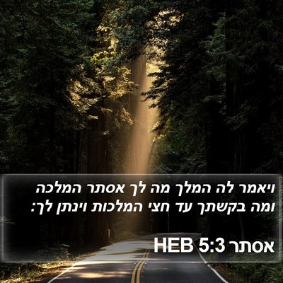 אסתר 5:3 HEB Bible Verse Image