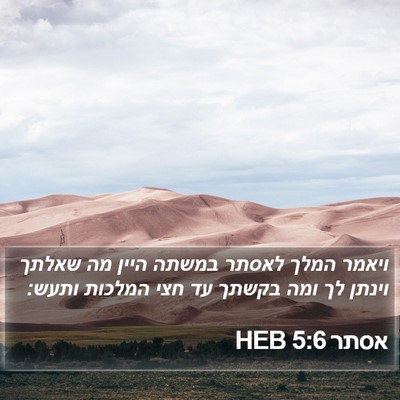 אסתר 5:6 HEB Bible Verse Image