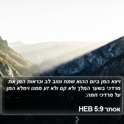 אסתר 5:9 HEB Bible Verse Image