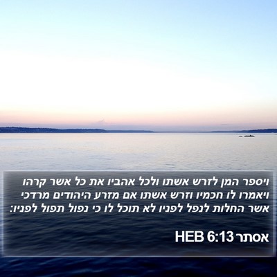 אסתר 6:13 HEB Bible Verse Image