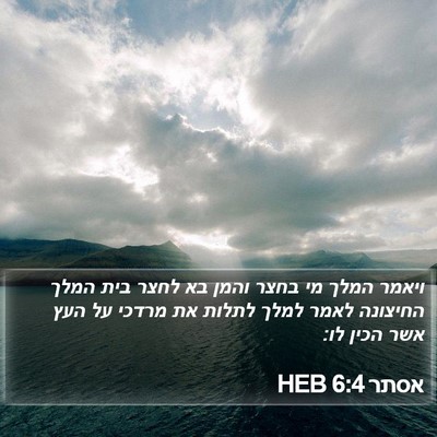 אסתר 6:4 HEB Bible Verse Image