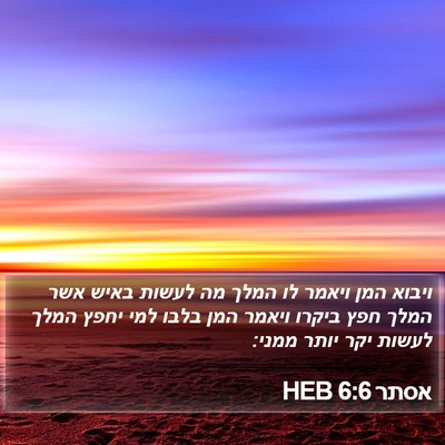 אסתר 6:6 HEB Bible Verse Image