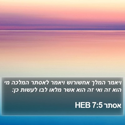 אסתר 7:5 HEB Bible Verse Image