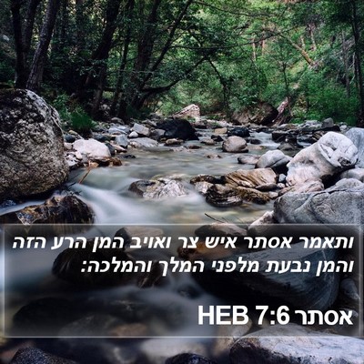 אסתר 7:6 HEB Bible Verse Image