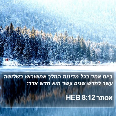 אסתר 8:12 HEB Bible Verse Image