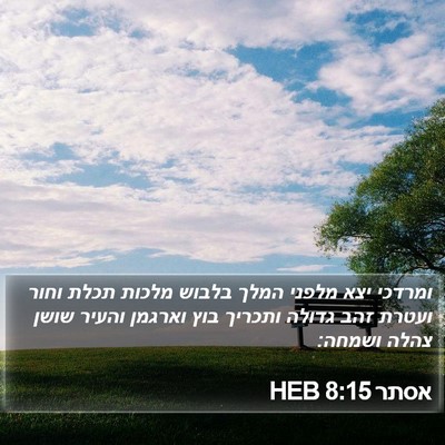 אסתר 8:15 HEB Bible Verse Image
