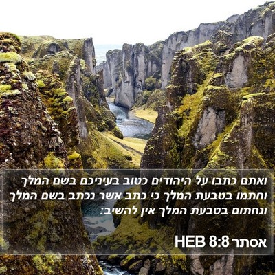 אסתר 8:8 HEB Bible Verse Image