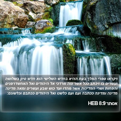 אסתר 8:9 HEB Bible Verse Image