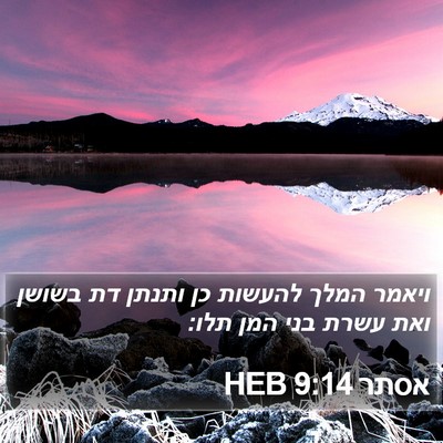 אסתר 9:14 HEB Bible Verse Image