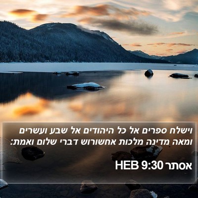 אסתר 9:30 HEB Bible Verse Image