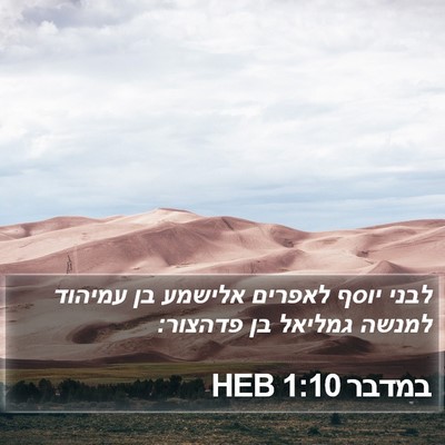 במדבר 1:10 HEB Bible Verse Image