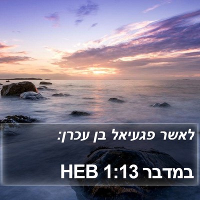 במדבר 1:13 HEB Bible Verse Image