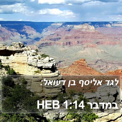 במדבר 1:14 HEB Bible Verse Image