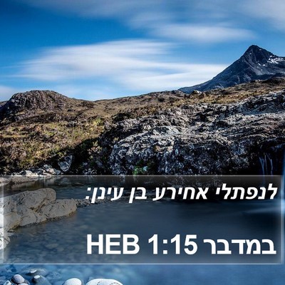 במדבר 1:15 HEB Bible Verse Image