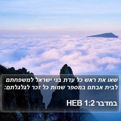 במדבר 1:2 HEB Bible Verse Image