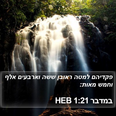במדבר 1:21 HEB Bible Verse Image