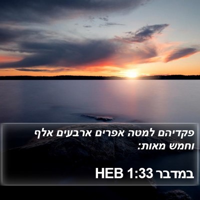 במדבר 1:33 HEB Bible Verse Image