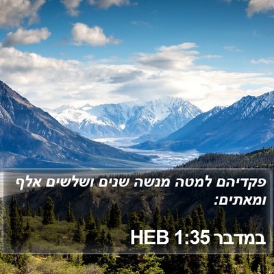 במדבר 1:35 HEB Bible Verse Image