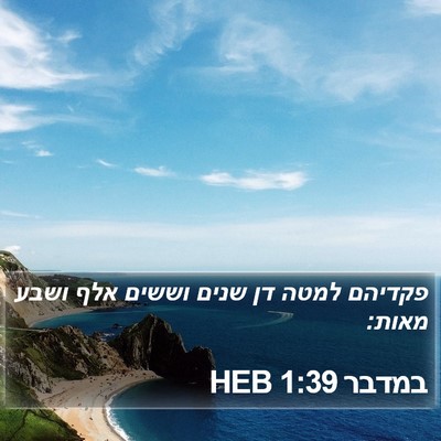 במדבר 1:39 HEB Bible Verse Image