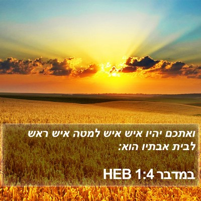 במדבר 1:4 HEB Bible Verse Image