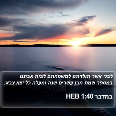 במדבר 1:40 HEB Bible Verse Image