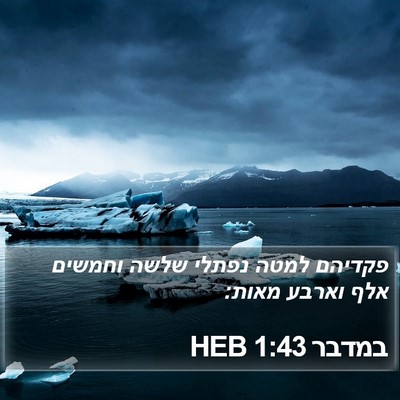 במדבר 1:43 HEB Bible Verse Image