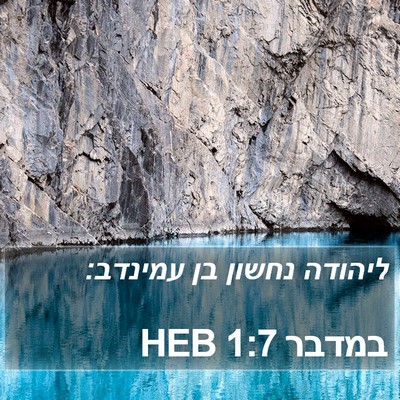 במדבר 1:7 HEB Bible Verse Image